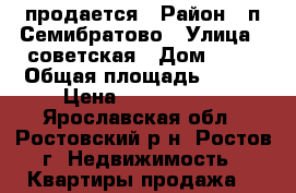 продается › Район ­ п.Семибратово › Улица ­ советская › Дом ­ 12 › Общая площадь ­ 635 › Цена ­ 1 400 000 - Ярославская обл., Ростовский р-н, Ростов г. Недвижимость » Квартиры продажа   